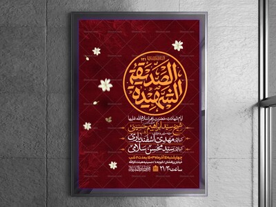 اطلاعیه-عزاداری-شهادت-حضرت-زهرا-سلام-الله-علیها