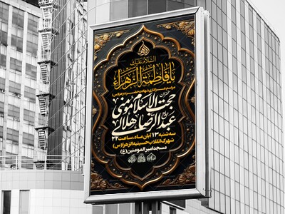 لایه-باز-شهادت-حضرت-زهرا-س