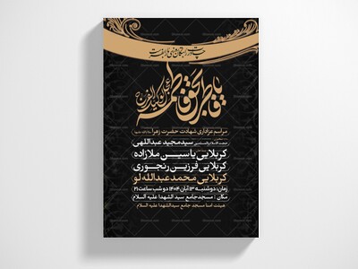 اطلاعیه-عزاداری-شهادت-حضرت-زهرا-سلام-الله-علیها