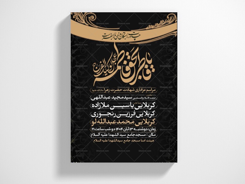 اطلاعیه-عزاداری-شهادت-حضرت-زهرا-سلام-الله-علیها