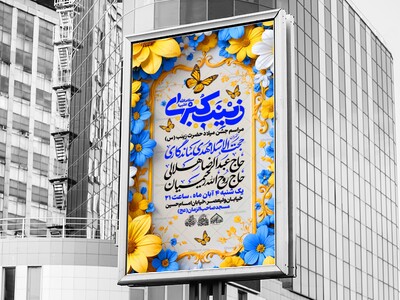 لایه-باز-ولادت-حضرت-زینب-س