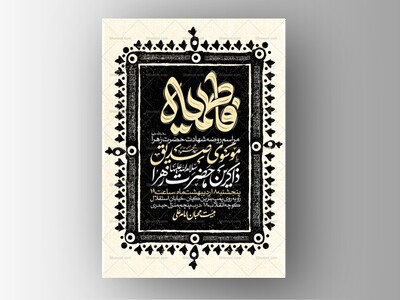 اطلاعیه-عزاداری-شهادت-حضرت-زهرا-سلام-الله-علیها