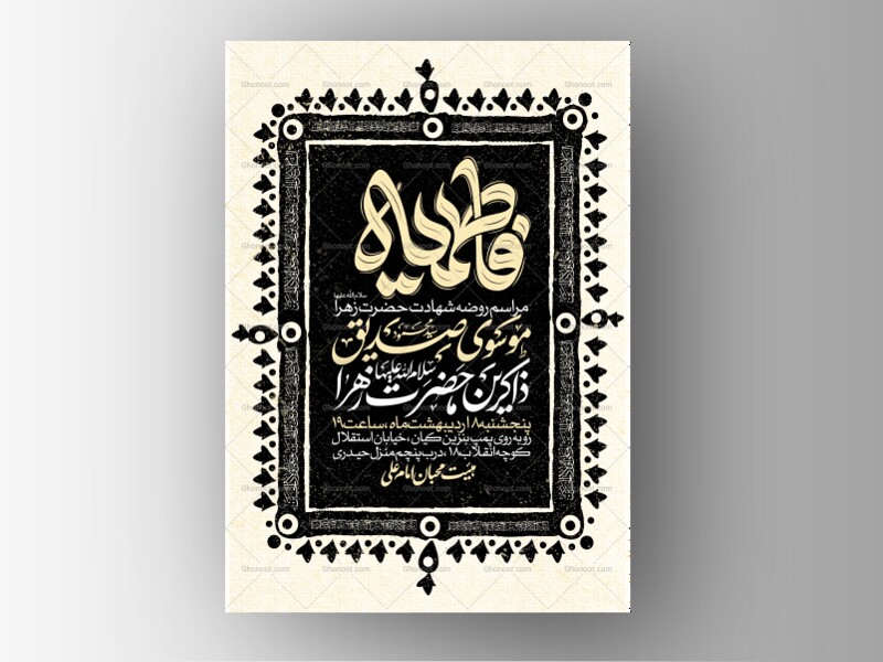 اطلاعیه-عزاداری-شهادت-حضرت-زهرا-سلام-الله-علیها