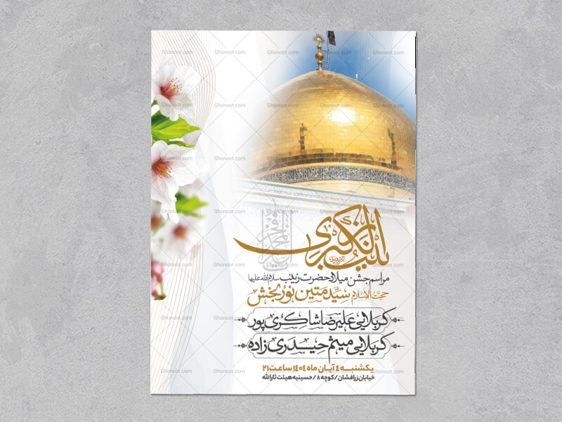 اطلاعیه-جشن-ولادت-حضرت-زینب-سلام-الله-علیها