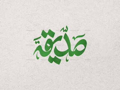 تایپوگرافی-صدیقه-الزهرا