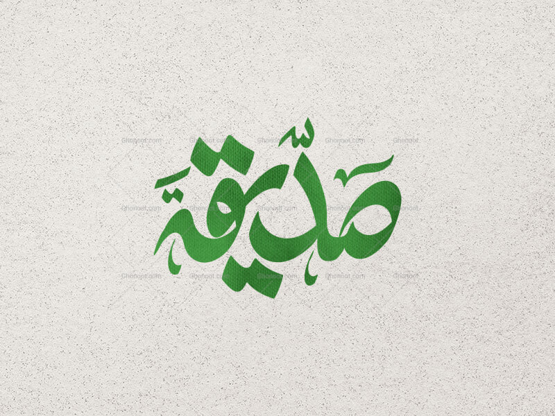 تایپوگرافی-صدیقه-الزهرا