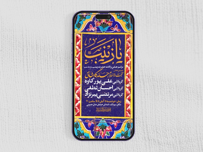 اطلاعیه-استوری-جشن-ولادت-حضرت-زینب-سلام-الله-علیها