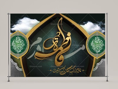 طرح-لایه-باز-پشت-منبری-ایام-فاطمیه-و-شهادت-حضرت-فاطمه-(س)