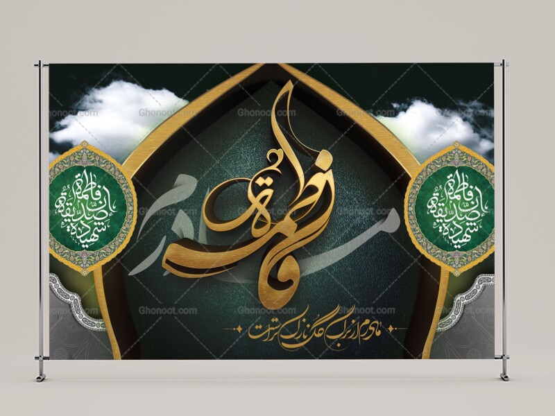 طرح-لایه-باز-پشت-منبری-ایام-فاطمیه-و-شهادت-حضرت-فاطمه-(س)
