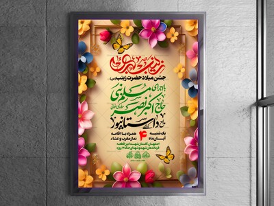 لایه-باز-ولادت-حضرت-زینب-س