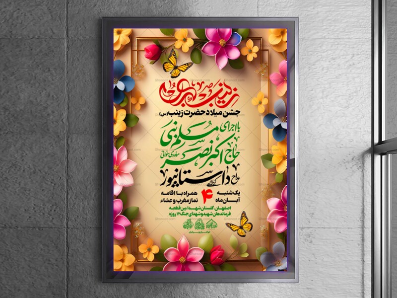 لایه-باز-ولادت-حضرت-زینب-س