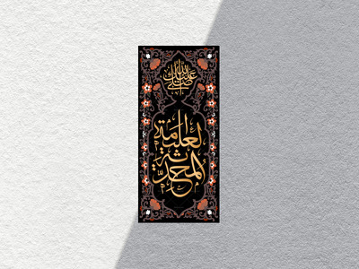 محدثة-العلیمه