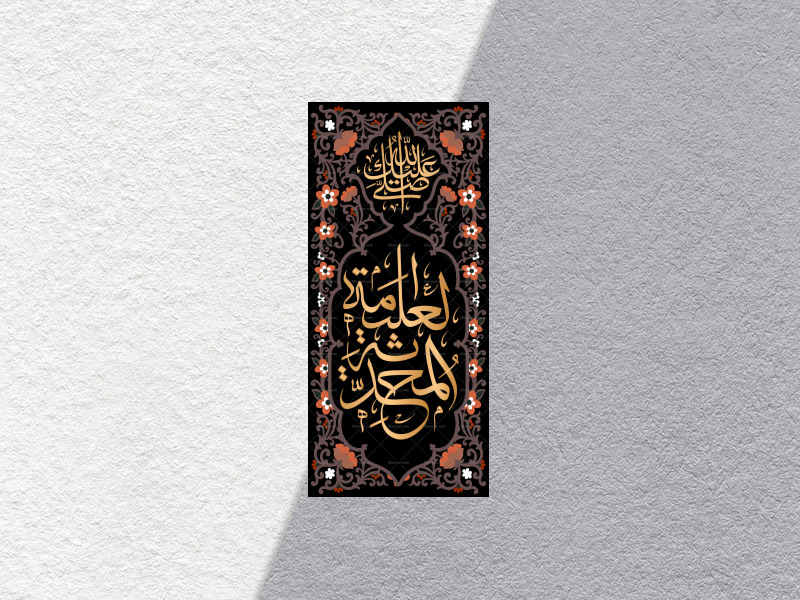 محدثة-العلیمه