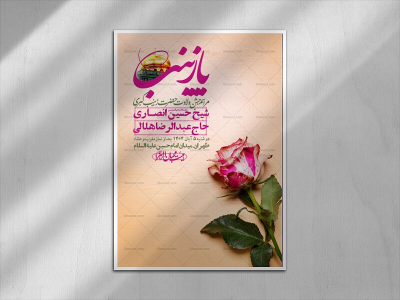 اطلاعیه-لایه-باز-ولادت-حضرت-زینب-س-+-استوری-فضای-مجازی