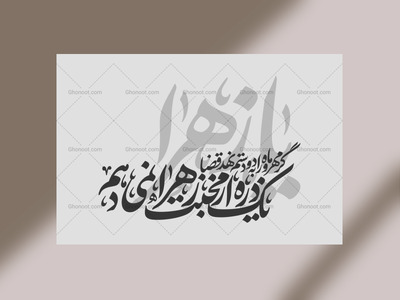 مهروماه┇فاطمیه┇دکور