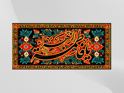 (فاطميه)-شهادت-حضرت-فاطمه-زهرا(سلام-الله-عليها)