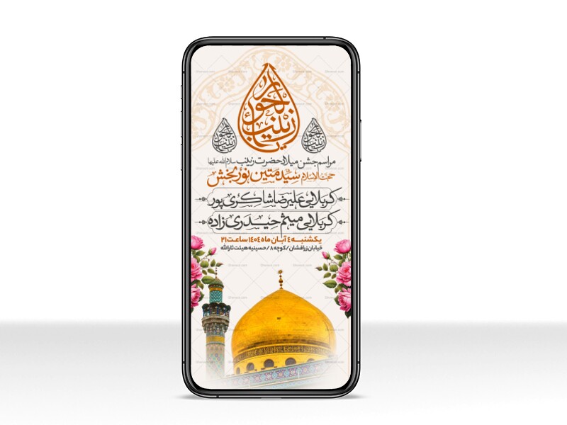 اطلاعیه-استوری-جشن-ولادت-حضرت-زینب-سلام-الله-علیها