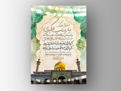 اطلاعیه-جشن-ولادت-حضرت-زینب-سلام-الله-علیها