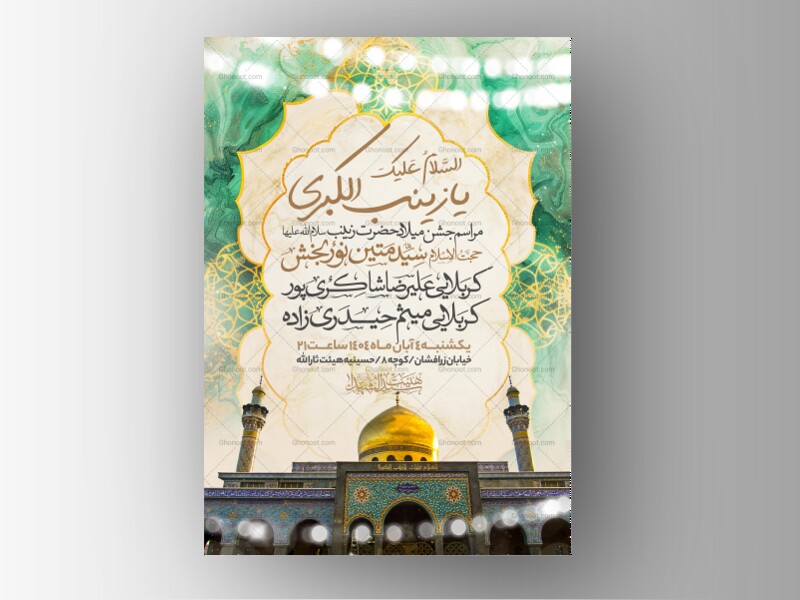 اطلاعیه-جشن-ولادت-حضرت-زینب-سلام-الله-علیها