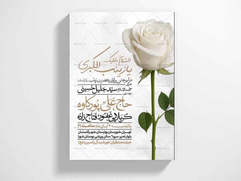 اطلاعیه-جشن-ولادت-حضرت-زینب-سلام-الله-علیها