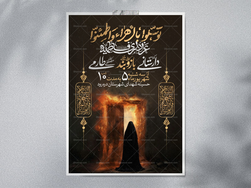 اطلاعیه-عزاداری-شهادت-حضرت-زهرا-سلام-الله-علیها