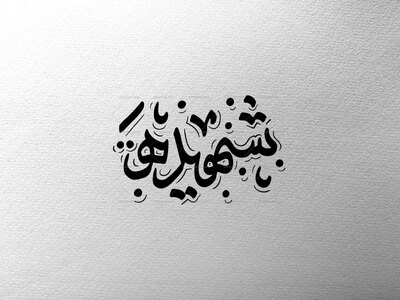 تایپوگرافی-شهیده(فاطمیه)