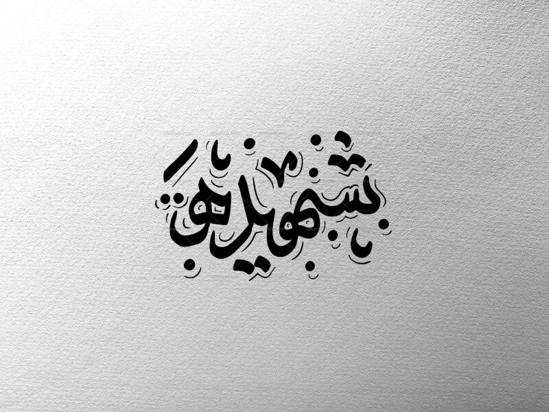 تایپوگرافی-شهیده(فاطمیه)