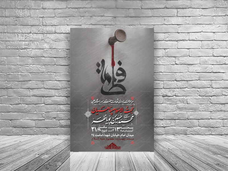 طرح-شهادت-حضرت-زهرا-لایه-باز