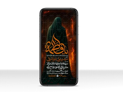 اطلاعیه-استوری-عزاداری-شهادت-حضرت-زهرا-سلام-الله-علیها