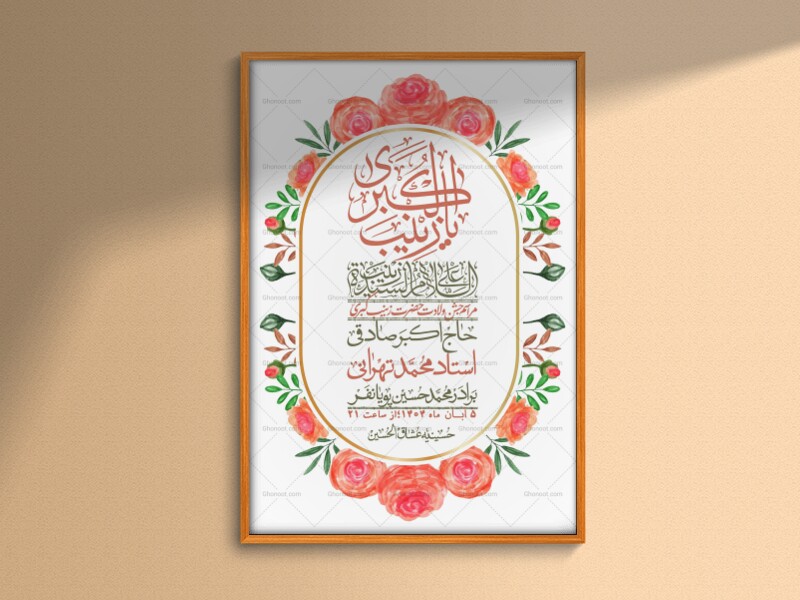 اطلاعیه-لایه-باز-ولادت-حضرت-زینب-س-+-استوری-فضای-مجازی