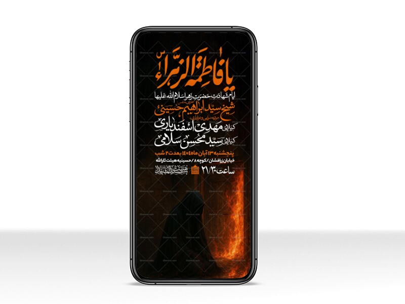 اطلاعیه-استوری-عزاداری-شهادت-حضرت-زهرا-سلام-الله-علیها