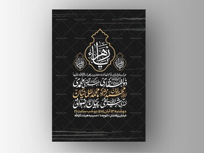 اطلاعیه-عزاداری-شهادت-حضرت-زهرا-سلام-الله-علیها