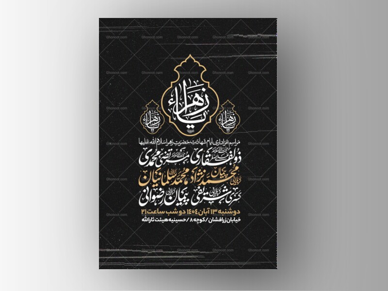 اطلاعیه-عزاداری-شهادت-حضرت-زهرا-سلام-الله-علیها