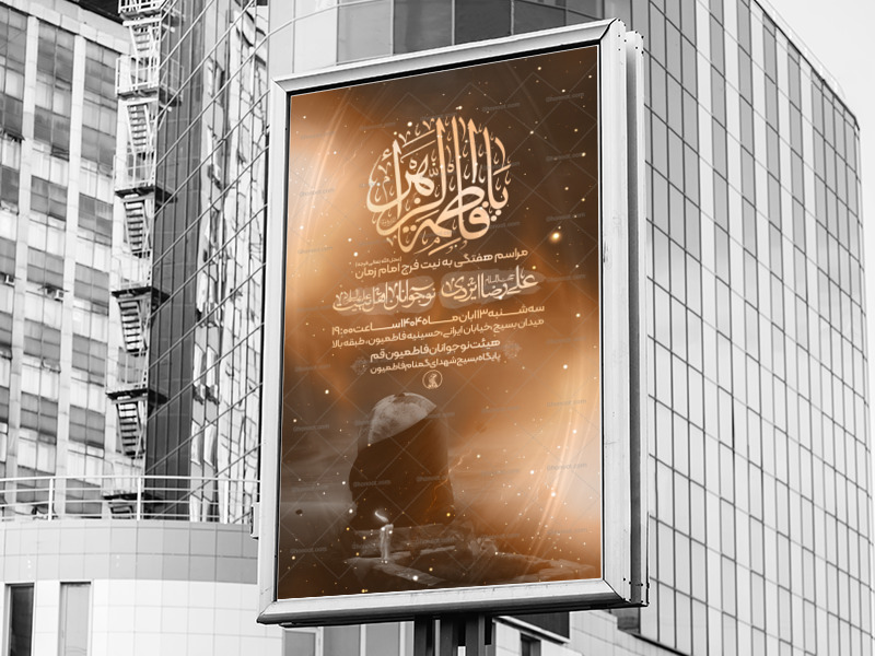 طرح-لایه-باز-شهادت-حضرت-زهرا