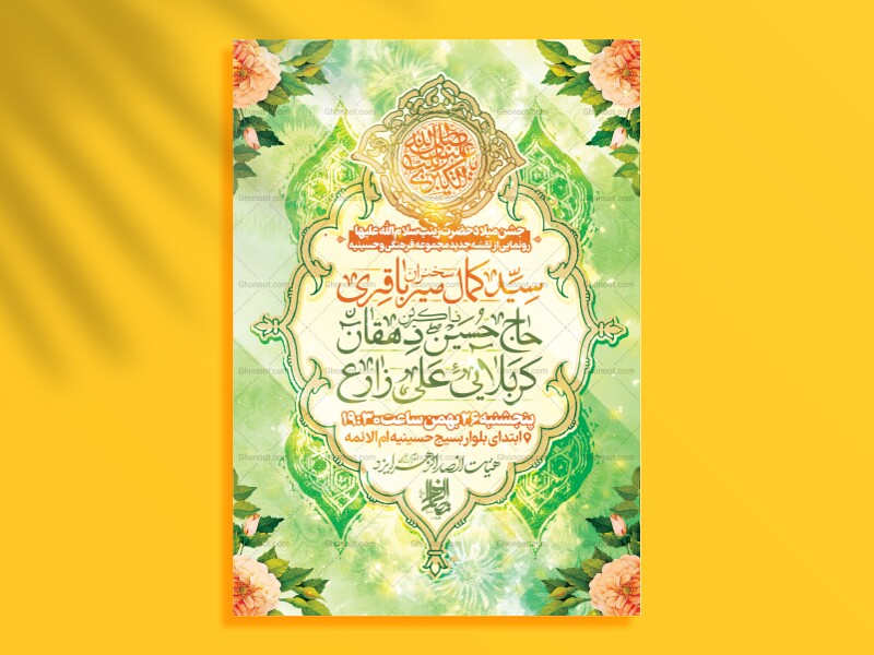 اطلاعیه-چاپی-میلاد-حضرت-زینب-سلام-الله-علیها