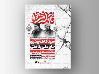 اطلاعیه-عزاداری-شهادت-حضرت-زهرا-سلام-الله-علیها