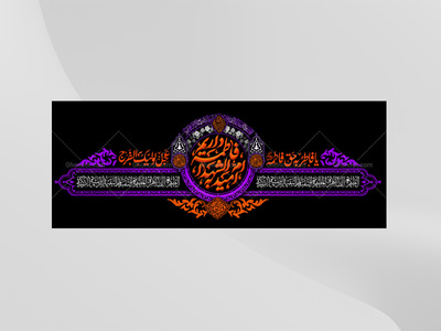 طرح-لایه-باز-فاطمیه---کتیبه-دکور