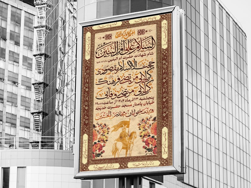 #تراکت-مراسم-#شهادت-#ام_البنین -علیها-السلام-