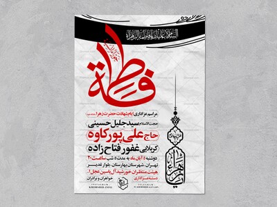 اطلاعیه-عزاداری-شهادت-حضرت-زهرا-سلام-الله-علیها