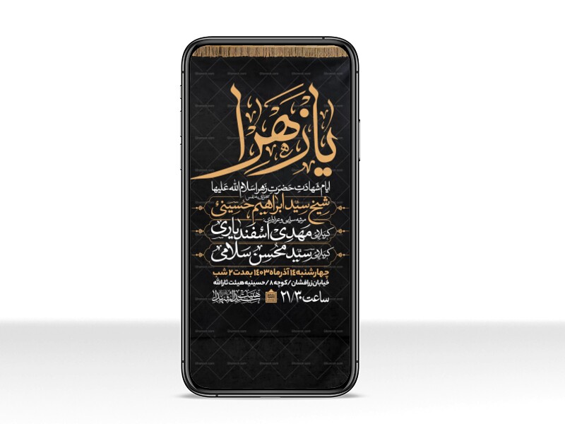 اطلاعیه-استوری-عزاداری-شهادت-حضرت-زهرا-سلام-الله-علیها