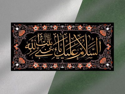 زیارت-نامه-حضرت-زهرا-فاطمیه