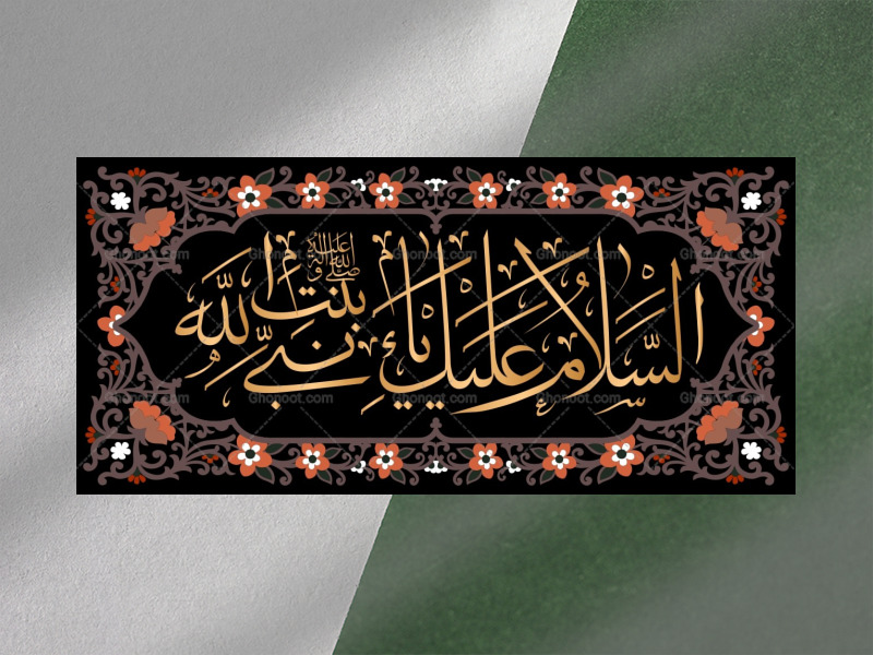 زیارت-نامه-حضرت-زهرا-فاطمیه