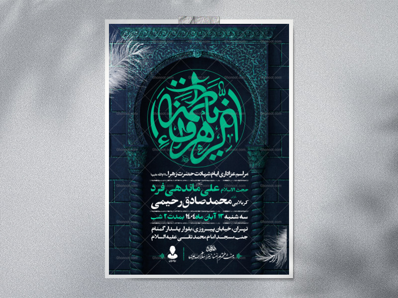 اطلاعیه-عزاداری-شهادت-حضرت-زهرا-سلام-الله-علیها