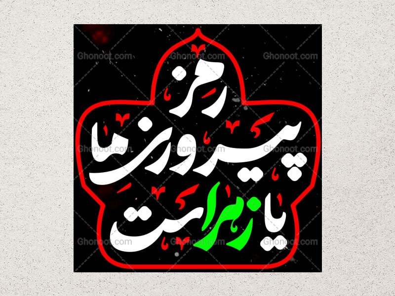 رمز-پیروزی-ما-یا-زهراست