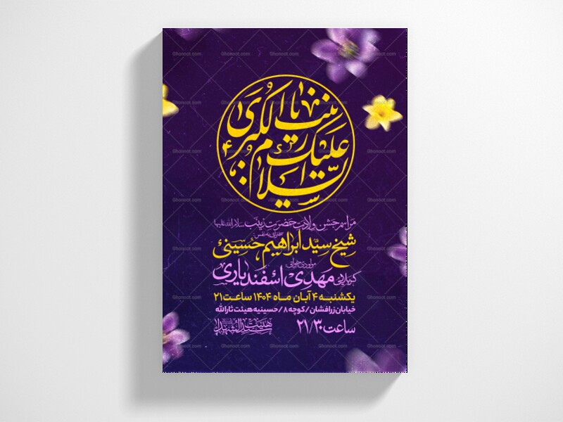 اطلاعیه-جشن-ولادت-حضرت-زینب-سلام-الله-علیها