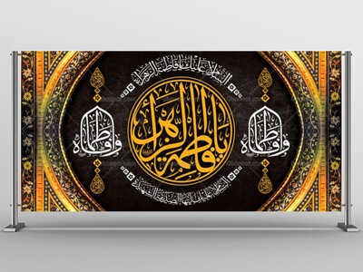 -طرح-لایه-باز-جایگاه-فاطمیه-شهادت-حضرت-زهرا-س