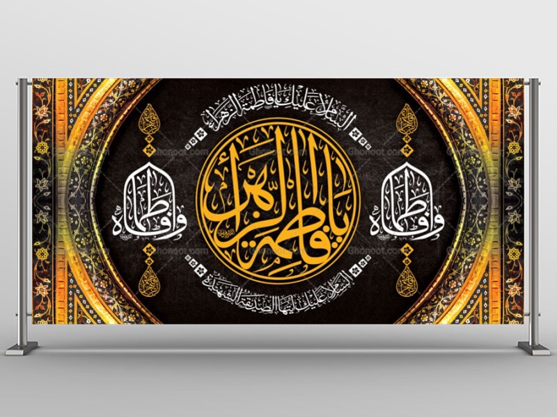 -طرح-لایه-باز-جایگاه-فاطمیه-شهادت-حضرت-زهرا-س