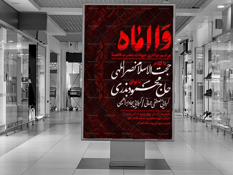 اطلاعیه-عزاداری-ایام-فاطمیه