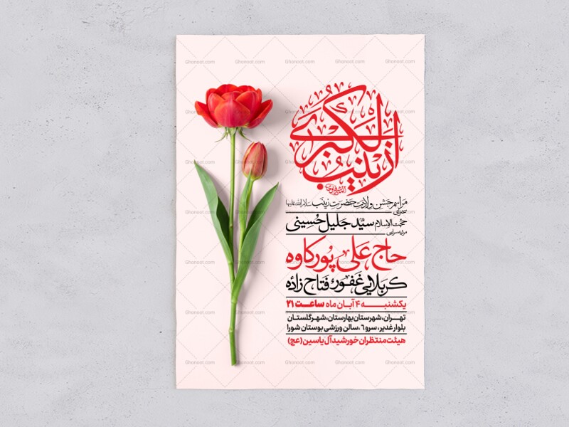 اطلاعیه-جشن-ولادت-حضرت-زینب-سلام-الله-علیها
