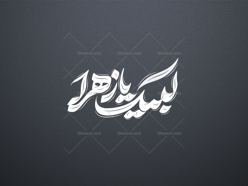 لبیک-یا-زهرا-سلام-الله-علیها-